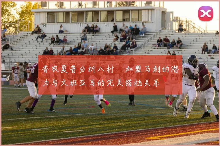 香农夏普分析八村塁加盟马刺的潜力与文班亚马的完美搭档关系