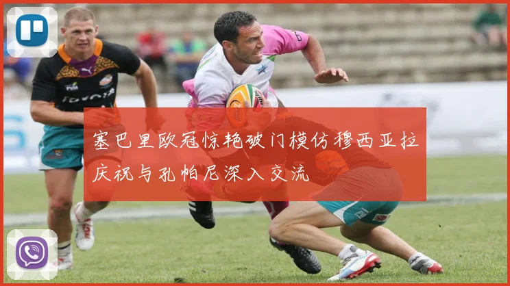 塞巴里欧冠惊艳破门模仿穆西亚拉庆祝与孔帕尼深入交流