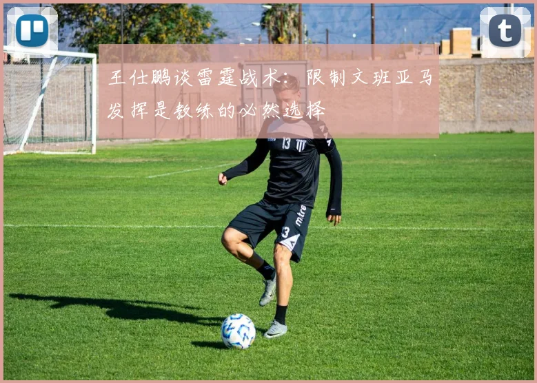 王仕鹏谈雷霆战术：限制文班亚马发挥是教练的必然选择