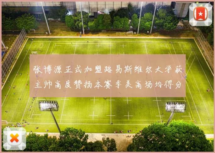 张博源正式加盟路易斯维尔大学获主帅高度赞扬本赛季美高场均得分达到202分