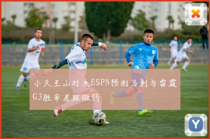 小天王山对决ESPN预测马刺与雷霆G3胜率差距微弱