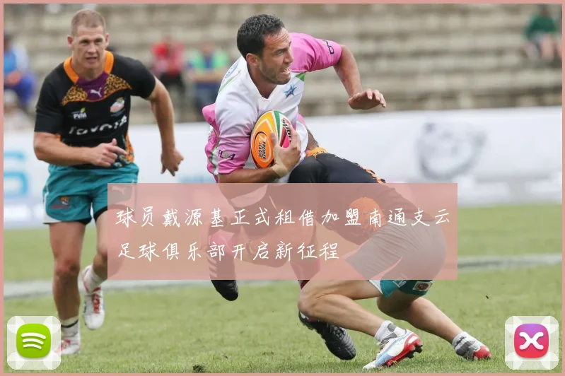 球员戴源基正式租借加盟南通支云足球俱乐部开启新征程